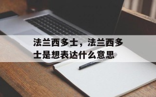 法兰西多士，法兰西多士是想表达什么意思