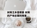 树莓之乡是哪里 树莓的产地主要的哪里