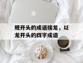规开头的成语接龙，以龙开头的四字成语