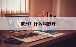 散丹？什么叫散丹