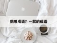 鹤唳成语？一就的成语