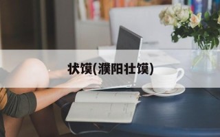 状馍(濮阳壮馍)
