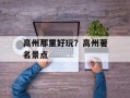 高州那里好玩？高州著名景点