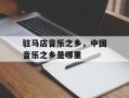 驻马店音乐之乡，中国音乐之乡是哪里
