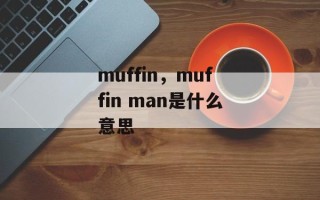 muffin，muffin man是什么意思