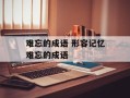 难忘的成语 形容记忆难忘的成语