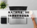 从入门到专业：2025年靓丽彩妆全指南