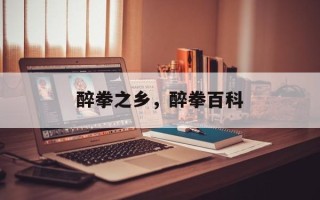 醉拳之乡，醉拳百科