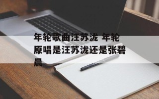 年轮歌曲汪苏泷 年轮原唱是汪苏泷还是张碧晨