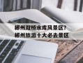 郴州双桥水库风景区？郴州旅游十大必去景区