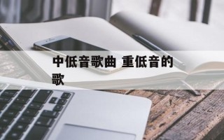 中低音歌曲 重低音的歌