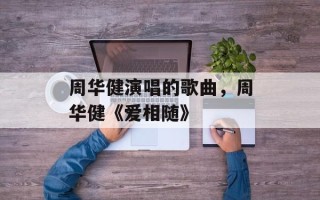 周华健演唱的歌曲，周华健《爱相随》