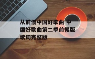 从前慢中国好歌曲 中国好歌曲第二季前慢版歌词完整版