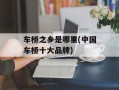 车桥之乡是哪里(中国车桥十大品牌)