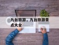 九台旅游，九台旅游景点大全
