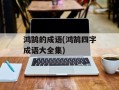 鸿鹄的成语(鸿鹄四字成语大全集)