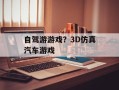 自驾游游戏？3D仿真汽车游戏