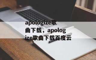 apologize歌曲下载，apologize歌曲下载百度云