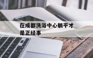在成都洗浴中心躺平才是正经事
