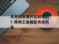 月光码头有什么好玩的？苏州工业园区月光码头