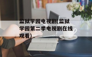 监狱学园电视剧(监狱学园第二季电视剧在线观看)
