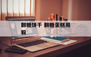 翻糖饼干 翻糖蛋糕周毅