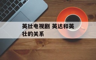 英壮电视剧 英达和英壮的关系