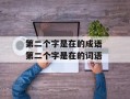 第二个字是在的成语 第二个字是在的词语