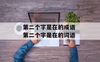 第二个字是在的成语 第二个字是在的词语