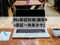 四a景区标准(国家4a景区一共多少个)