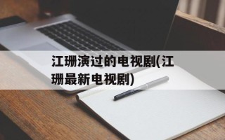 江珊演过的电视剧(江珊最新电视剧)
