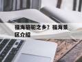 福海骆驼之乡？福海景区介绍