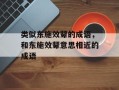 类似东施效颦的成语，和东施效颦意思相近的成语