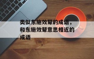 类似东施效颦的成语，和东施效颦意思相近的成语