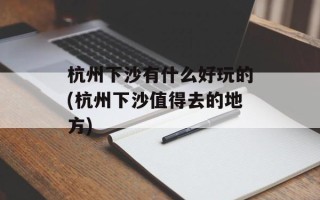 杭州下沙有什么好玩的(杭州下沙值得去的地方)