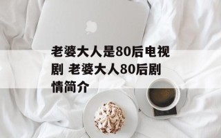 老婆大人是80后电视剧 老婆大人80后剧情简介