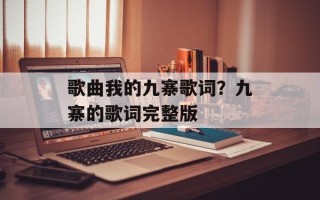 歌曲我的九寨歌词？九寨的歌词完整版