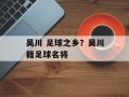 吴川 足球之乡？吴川籍足球名将