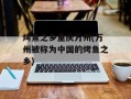 烤鱼之乡重庆万州(万州被称为中国的烤鱼之乡)