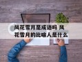 风花雪月是成语吗 风花雪月的比喻人是什么