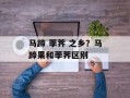 马蹄 荸荠 之乡？马蹄果和荸荠区别