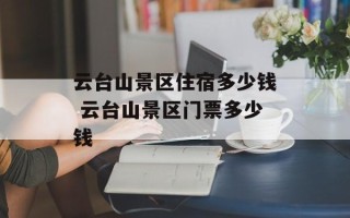 云台山景区住宿多少钱 云台山景区门票多少钱