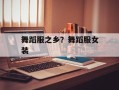 舞蹈服之乡？舞蹈服女装