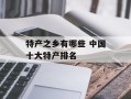特产之乡有哪些 中国十大特产排名