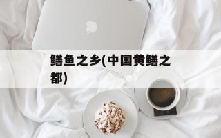 鳝鱼之乡(中国黄鳝之都)