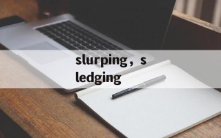slurping，sledging