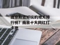 南京附近好玩的地方排行榜？南京十大网红打卡地