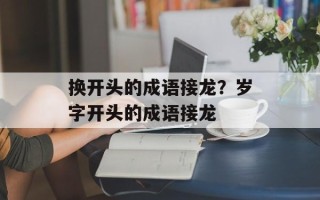 换开头的成语接龙？岁字开头的成语接龙
