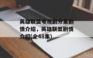 英雄联盟电视剧分集剧情介绍，英雄联盟剧情介绍(全48集)