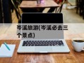 岑溪旅游(岑溪必去三个景点)